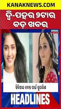 ବର୍ତ୍ତମାନର ବଡ଼ ଖବର | Top Headlines | Breaking News | Odia News | Kanak Shorts