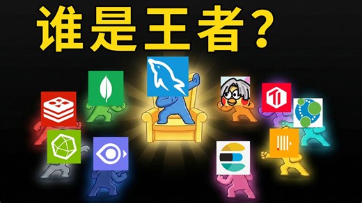 除了MySQL，这 9 种数据库你都不认识？