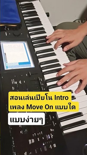 สอนเล่นเปียน Intro เพลง Move On แบบใด แบบง่ายๆ