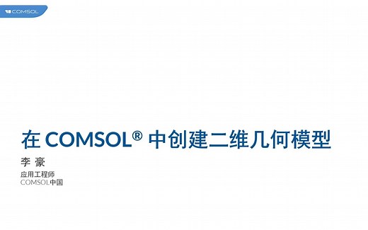 在 COMSOL® 中创建二维几何模型