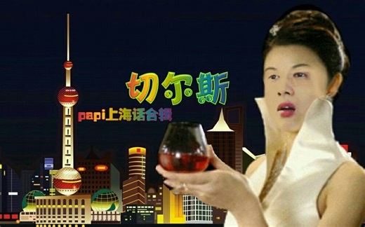 网友要的papi酱上海x英语合辑