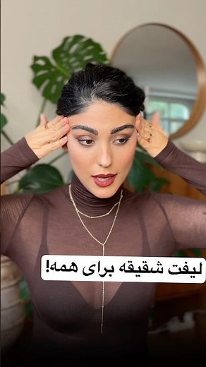 لیفت شقیقه! نظر شما چیه؟✍️