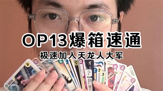 【OPCG13】速通13爆箱 极速加入天龙人大军