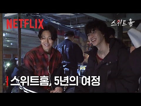 스위트홈, 5년의 여정 그리고 마지막 시즌 | 넷플릭스