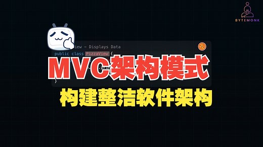 构建整洁软件系统的设计模式：MVC架构