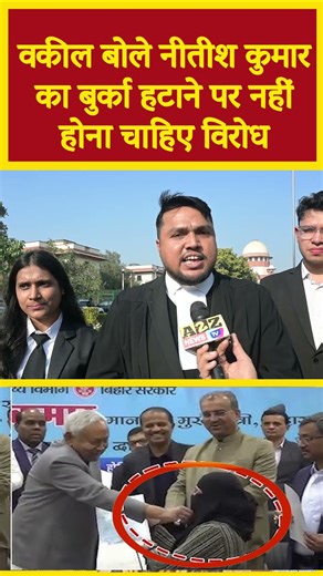 वकील बोले नीतीश कुमार का बुर्का हटाने पर नहीं होना चाहिए विरोध#shortvideo #shorts #viral #bihar