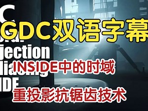 【GDC 编程讲座合集】【双语字幕】INSIDE中的时域重投影抗锯齿技术 Temporal Reprojection Anti-Aliasing in INSI_哔哩哔哩_bilibili