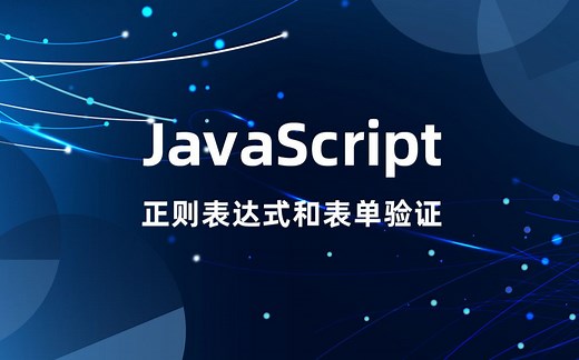 JavaScript正则表达式和表单验证【课工场】