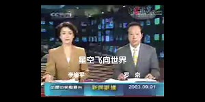 新闻联播 2003.09.01 OP+ED 结束后广告