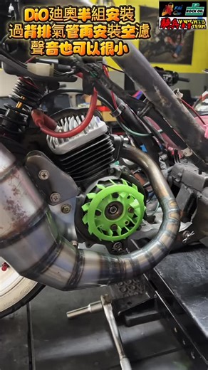 DiO廸奧半組安裝過背排氣管 安裝空濾也可以很小聲 https://youtu.be/oZbj-cdtiS0?si=RroKaAcgOExM-XeE 騎兵車業 knights team FM部品 5FULa部品 營業項目 (二手車業務/歡迎查詢配合) 翔順托運站 新北土城亞洲路 （台灣各種新車 精品 維修動力提升 配件定購 代購少量皆可） 特殊配件產品設計定制 賽事推廣規劃 廸奧DiOJOG2T 豪邁4T 全車配件精改 英國進口洛克機油 經銷 歡迎光臨歡迎預約 營業時間： 早上8點至晚上11點 新北市土城區亞洲路146號 仲哥電0928287871 泓丞0975218130 歡迎查詢加↓仲哥 WeChat ID :FM740090757 抖音FM740090757 TikTok @fm740090757 Instagram fm0928287871 🈶本店備有​​​​​​​​​​ Dynapro 專業大型馬力測試機 撰寫供油、輔助監控 無論是馬力數據 改裝電腦油電圖數據完整呈現 (歡迎查詢配合) 喜歡別忘了 按讚 訂閱 加分享 按下小鈴鐺 新的影片 第一時間 通知大家 謝謝大家 | 