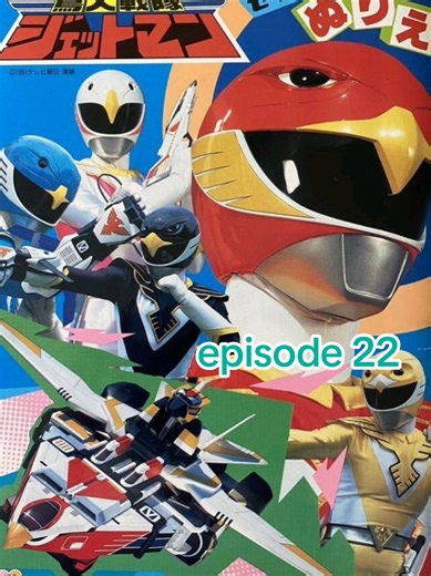 choujin sentai jetman episode 22 sub Indonesia #masukberandafyp #supersentai #jetman #fypシ゚ #fyppppppppppppppppppppppp
