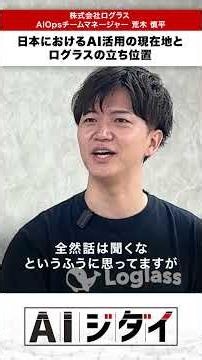 日本におけるAI活用の現在地とログラスの立ち位置 #生成ai #ビジネス #aiジダイ