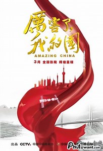 厲害了，我的國 Amazing China：被中國官媒譽為「驕傲了國人、震撼了世界」的大型紀錄片，紀錄習近平5年任期