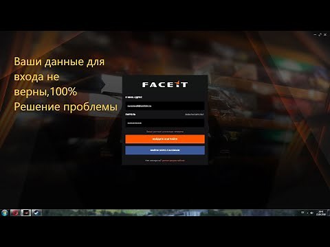 Ваши данные для входа не верны Faceit что делать?100% Решение проблемы