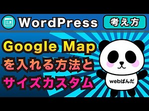 WordPressでGoogleマップを入れる方法!カスタムHTMLとサイズのカスタム！地図を入れる方法【ワードプレス デザイン】
