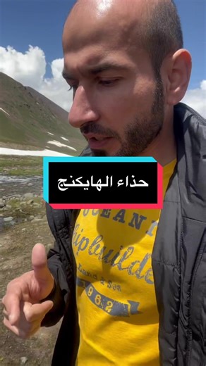 أهمية حذاء الهايكنج لتجربة مغامرات أفضل