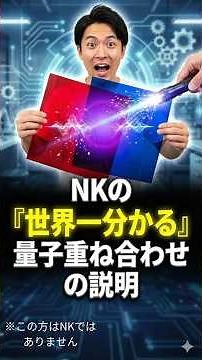 「世界一分かる」量子重ね合わせ〜製造業DXの未来〜