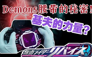 源自于基夫的力量？与Revice系统同期进行的实验系统？Demons腰带还潜藏哪些秘密？【骑士谈】从Demons腰带剖析这部剧的精彩。Revice专题解读（三）