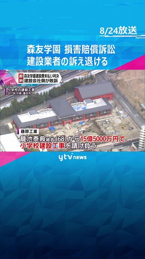 #森友学園 の学校#建設業者 が#籠池夫妻 に#損害賠償 を求めた#裁判 建設業者の訴え退ける#判決 #大阪地裁 #読売テレビ #tiktokでニュース
