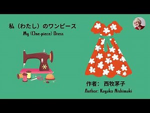 My Dress Picture Book (Japanese and English subtitles) 日本語英語西牧茅子の私のワンピース 絵本