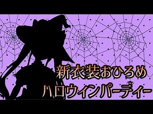 【新衣装】ハロウィンパーティーするぞ～！！