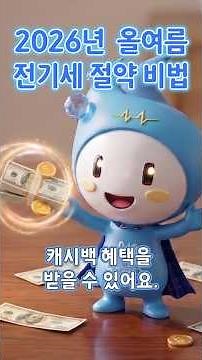 올여름 역대급 폭염 예고!! 전기세 폭탄 탈출 비법!! 친환경 에너지 히어로 프리셀의 꿀팁 대방출 ⚡ (Summer 2026: Save on Electricity!)