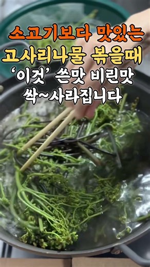 Boiling Bracken Fern #Recipe #Food #HomeCooking #cooking