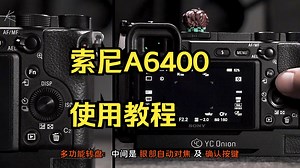 这应该是全网最详细的索尼A6400使用教程了！