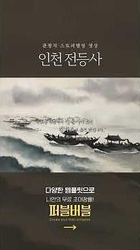인천 전등사 릴스 영상 #역사 #인천 #전등사