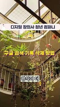 구글 검색 기록 삭제, 검색어 지우기로 프라이버시 지키는 방법