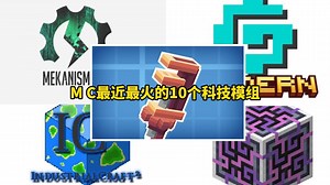 【MC】最近最火的10个科技模组