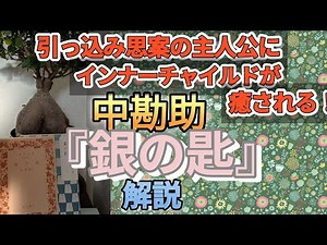 中勘助『銀の匙』解説、主人公の弱さからの出発にインナーチャイルドが癒される。ダメ人間のヘタレ主人公のやわらかい眼差しは、落ち込んだ人達れの同苦同悲のトゲヌキ的な手触りとなり根っ子から励まされる。不思議