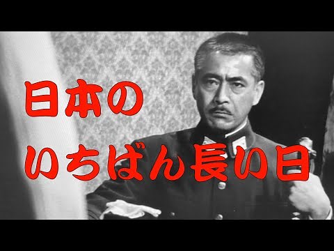 "Japan's Longest Day" 1967 / The Secret Story of the End of the War / "Cinema Promenade" Classic ...