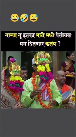 “आई म्हणते शांत बस… पण हा ‘mission’ वर असतो 😂 #marathiplay #comedyscene #comedyking #familyentert