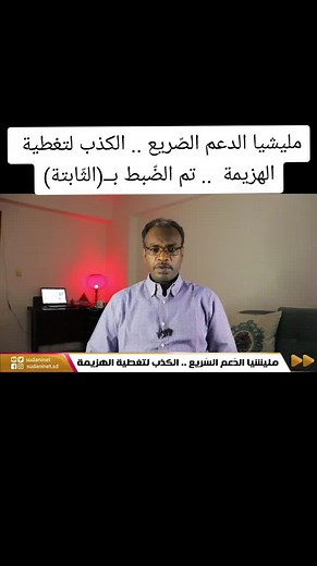 مليشيا الدعم الصّريع .. الكذب لتغطية الهزيمة .. تم الضّبط بــ(الثّابتة)