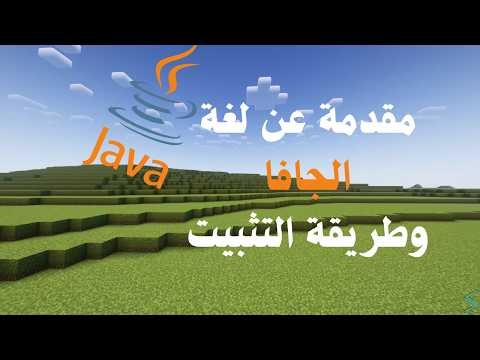 مقدمة عن لغة الجافا وطريقة التثبيت