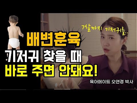 배변훈련 솔루션 | 변기거부, 기저귀거부, 대변참는 아이 역효과 훈육법 | 육아메이트미오