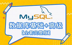 MySQL超详细基础入门教程_mysql基础+高级篇（数据库-sql-mysql零基础），B站最通俗易懂版MySQL课程-仅需一天学习即可完全掌握_小白建议收藏