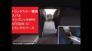 トランクスルー機能　スバル インプレッサWRX STI(GDB-C)　トランクスペース