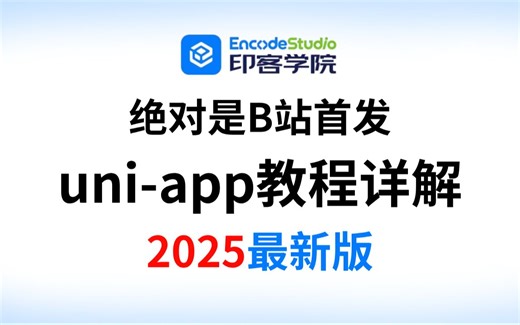 uni-app教程详解，1天掌握强过别人一个月刷的前端uni-app的内容，直接让你少走99%弯路！