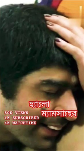 তুমি কী বেহায়া গো ? হ্যালো ম্যামসাহেব || Hello_Memsaheb |Drama ||