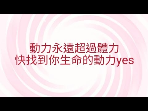 12/19葉子老師猿猴式超慢跑還您健康不是夢