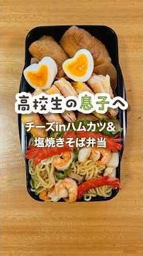 高校生の息子のために作るお弁当。チーズinハムカツ&塩焼きそば弁当🍱 #お弁当 #高校生弁当 #お弁当作り #日常 #白い猫 #家族の日常 #おっ母の愛情弁当
