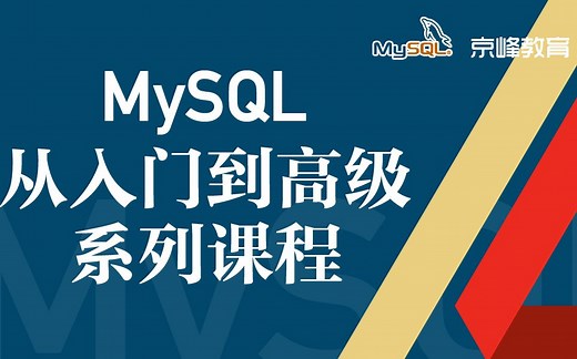Mysql数据库入门到精通完成版【Linux篇】