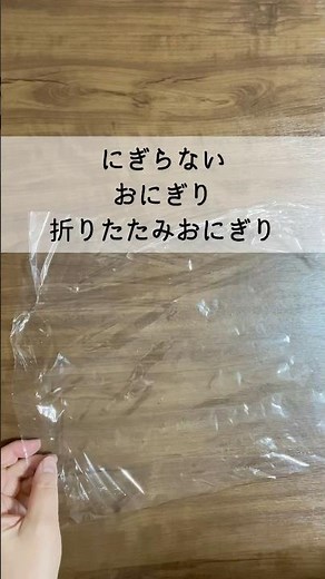 簡単握らないラップでおにぎり／おにぎらず／朝ごはん／お弁当