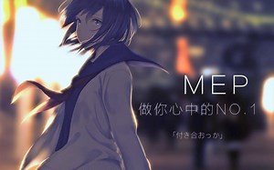 【AMV/励志/甜】做你心中的No.1