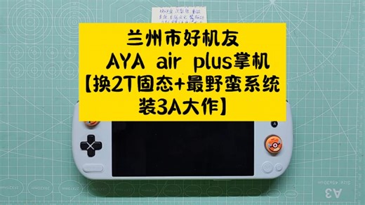 兰州市好机友 AYA air plus掌机【换2T固态+最野蛮系统+装3A大作】