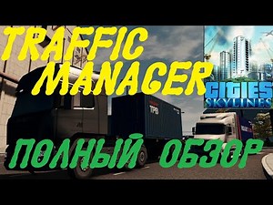 TRAFFIC MANAGER - ПОЛНЫЙ ОБЗОР ФУНКЦИОНАЛА МОДА (Cities: Skylines - Endless City) (ГАЙД)