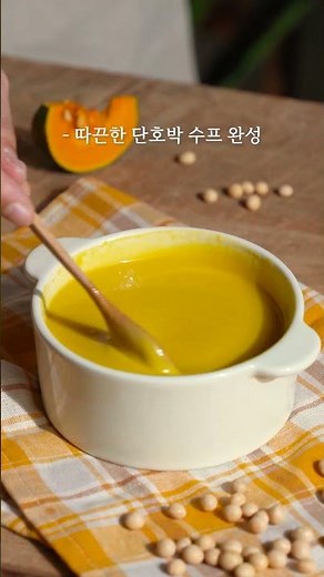 단호박 콩크림 수프 만들기 #asmr