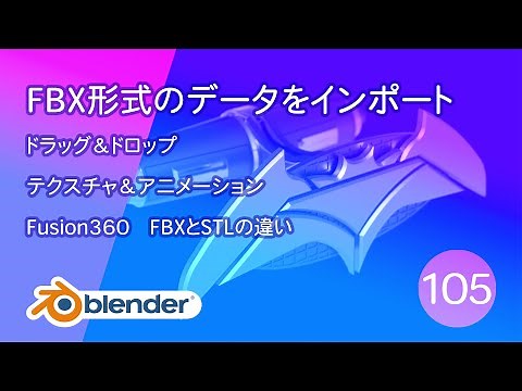 FBX形式のデータをインポート【基本操作105 Blender】